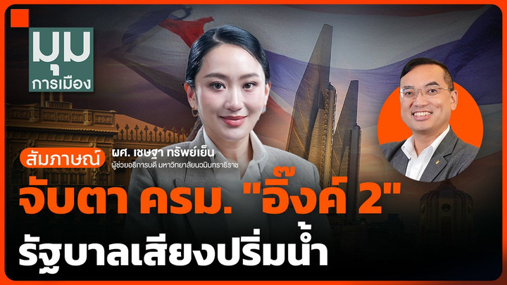 จับตา ครม. "อิ๊งค์ 2" รัฐบาลเสียงปริ่มน้ำ