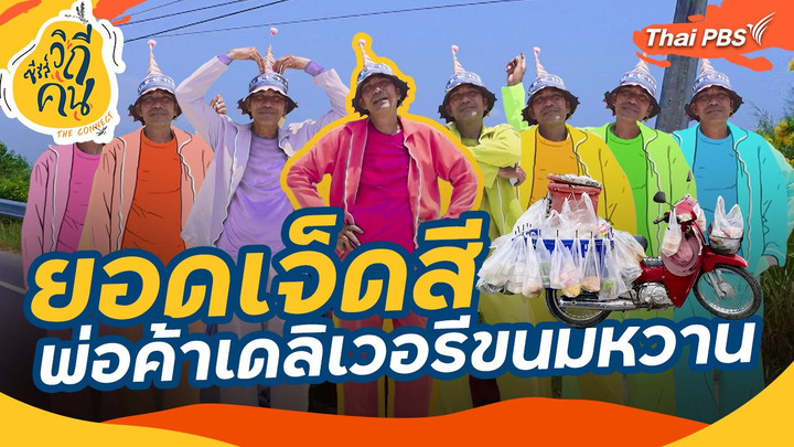 "ยอดเจ็ดสี" พ่อค้าเดลิเวอรีขนมหวาน