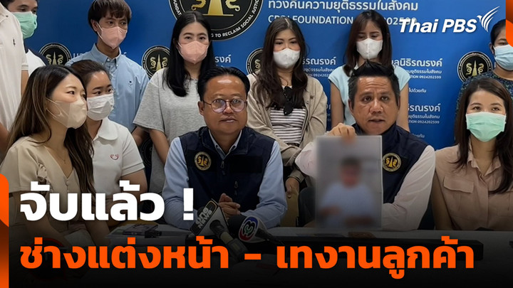 จับแล้ว! ช่างแต่งหน้า - เทงานลูกค้า