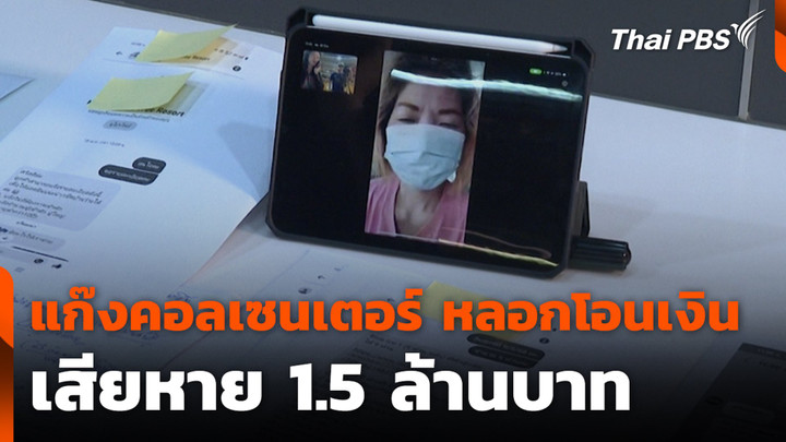 แก๊งคอลเซนเตอร์ หลอกโอนเงิน เสียหาย 1.5 ล้านบาท