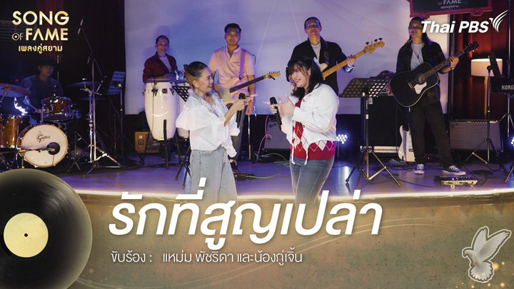 รักที่สูญเปล่า