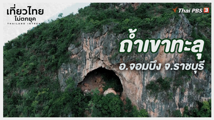 ​เที่ยวทั่วไทย : ถ้ำเขาทะลุ อ.จอมบึง จ.ราชบุรี