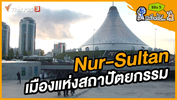 ช็อตเด็ด บอล - ยอด ซีซัน 5 : Nur-Sultan เมืองแห่งสถาปัตยกรรม
