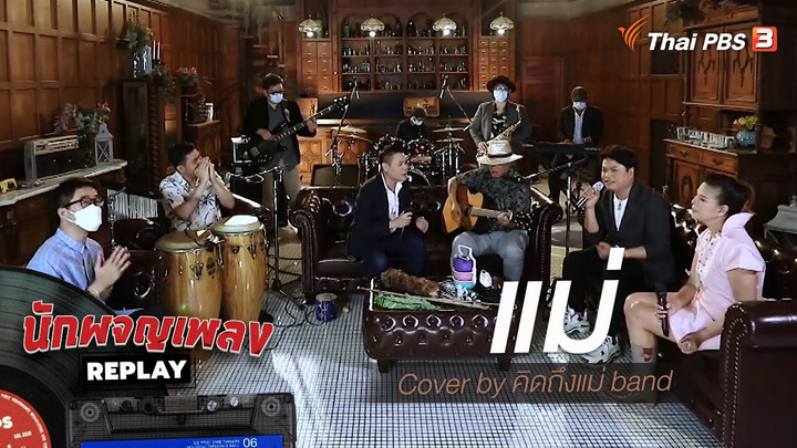 ​แม่ Cover by คิดถึงแม่ band