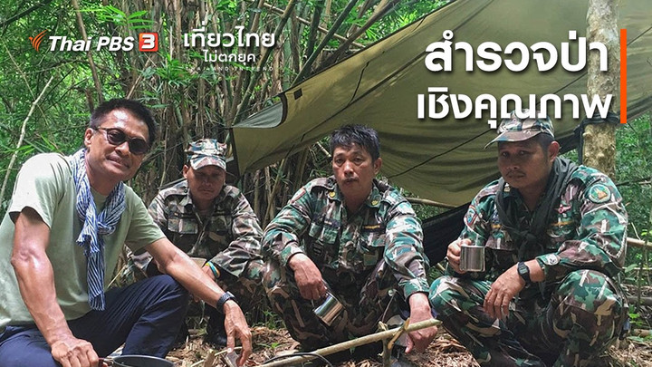 เที่ยวทั่วไทย : สำรวจป่าเชิงคุณภาพ