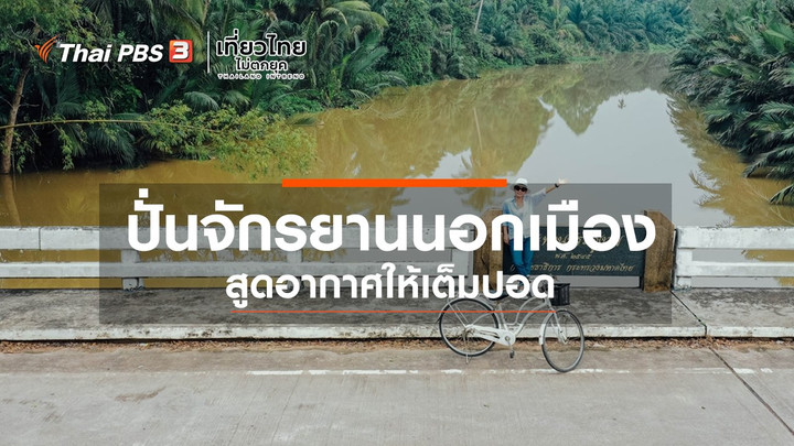 เที่ยวทั่วไทย : ปั่นจักรยานนอกเมืองสูดอากาศให้เต็มปอด