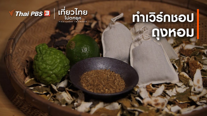 เที่ยวทั่วไทย : ทำเวิร์กชอป "ถุงหอม"