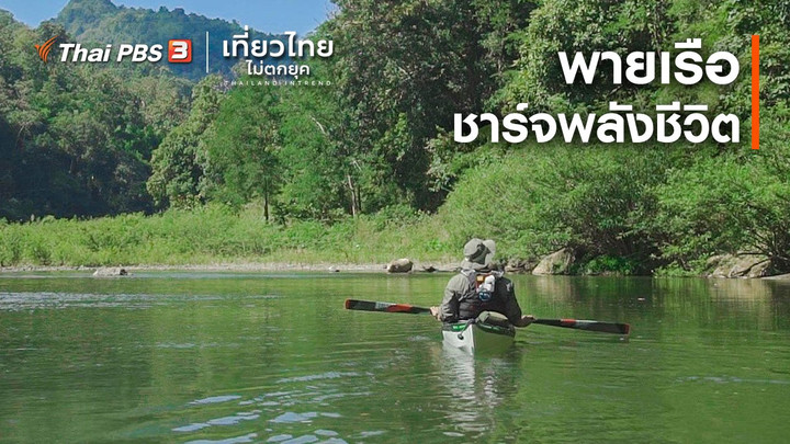 ​เที่ยวทั่วไทย : พายเรือชาร์จพลังชีวิต