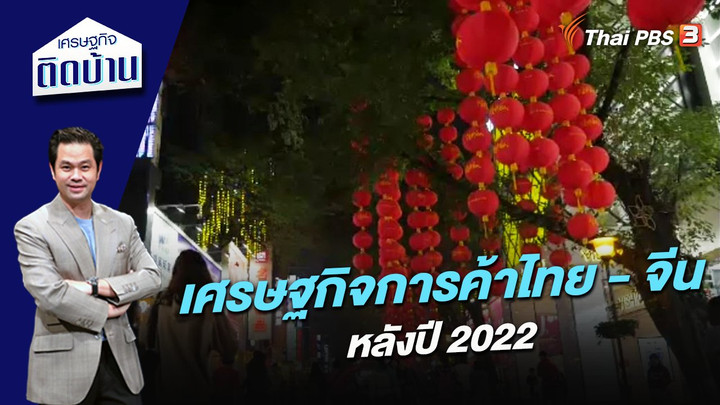 เศรษฐกิจการค้าไทย - จีน หลังปี 2022