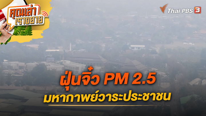 ฝุ่นจิ๋ว PM 2.5 มหากาพย์วาระประชาชน