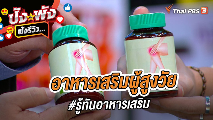 อาหารเสริมผู้สูงวัย #รู้ทันอาหารเสริม