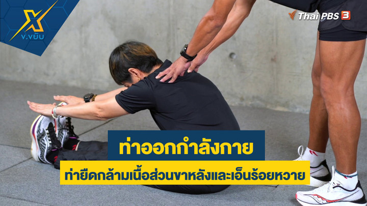 ท่ายืดกล้ามเนื้อส่วนขาหลังและเอ็นร้อยหวาย