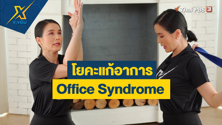 ท่าโยคะแก้อาการ Office Syndrome