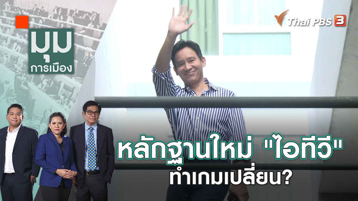 หลักฐานใหม่ "ไอทีวี" ทำเกมเปลี่ยน? | 13 มิ.ย. 66