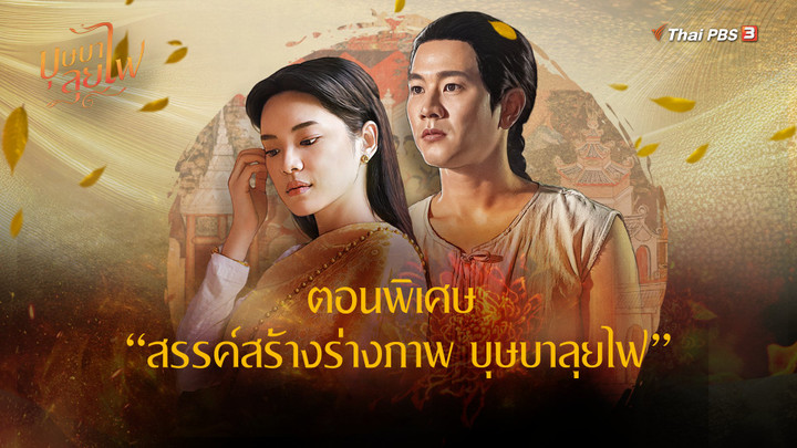 ตอนพิเศษ : สรรค์สร้างร่างภาพ บุษบาลุยไฟ
