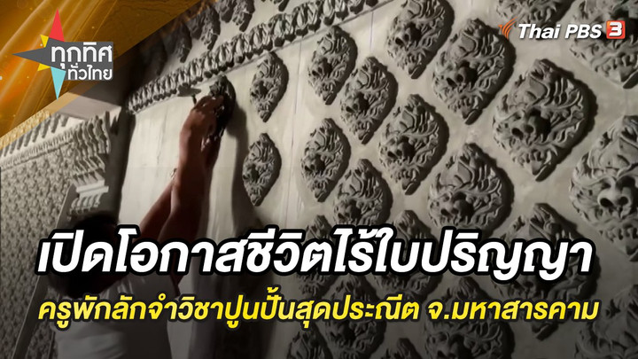 เปิดโอกาสชีวิตไร้ใบปริญญา ครูพักลักจำวิชาปูนปั้นสุดประณีต จ.มหาสารคาม