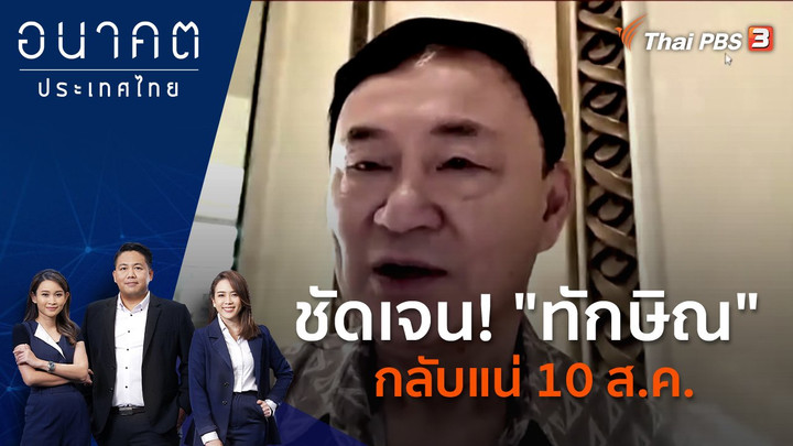 ชัดเจน! "ทักษิณ" กลับแน่ 10 ส.ค.