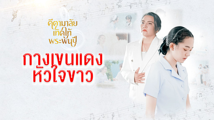 กางเขนแดงหัวใจขาว  (15 ส.ค. 66)