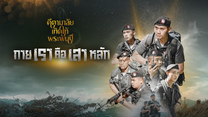 กายเราคือเสาหลัก (17 ส.ค. 66)