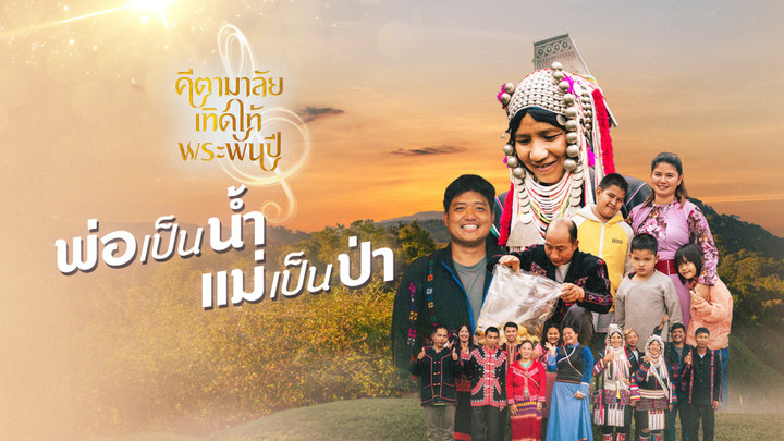 พ่อเป็นน้ำ แม่เป็นป่า (18 ส.ค. 66)