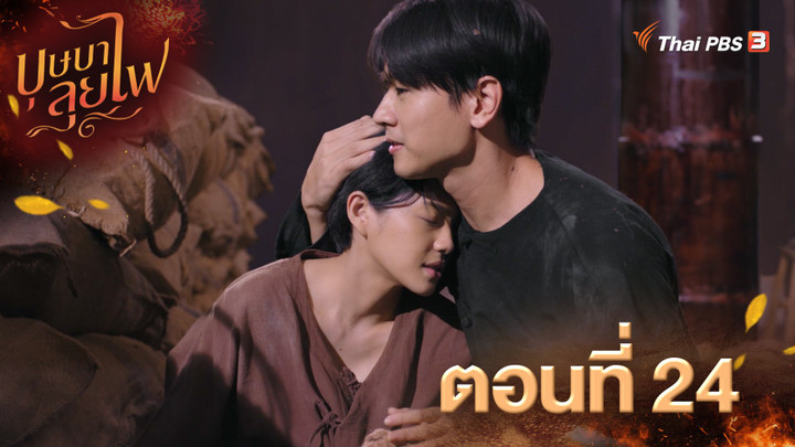 ตอนที่ 24