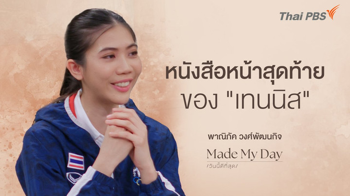 หนังสือหน้าสุดท้ายของ "เทนนิส"