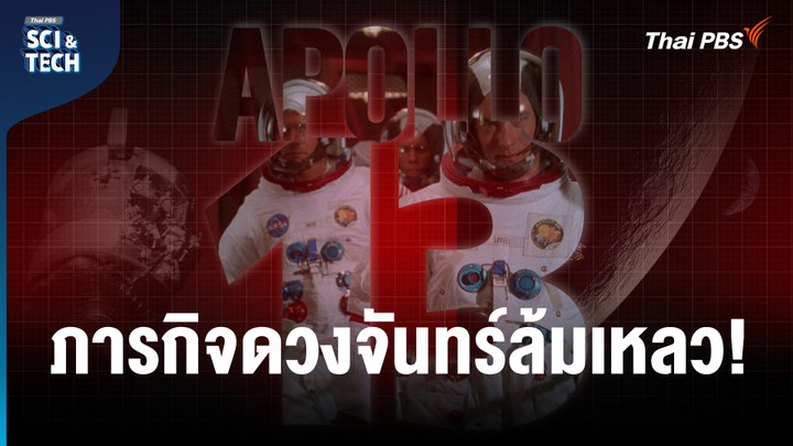 Apollo ภารกิจพิชิตดวงจันทร์ กับทฤษฎีสมคบคิดลวงโลก