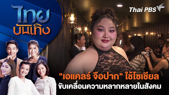 "เอแคลร์ จือปาก" ใช้โซเชียล ขับเคลื่อนความหลากหลายในสังคม | ไทยบันเทิง | 21 ก.ค. 68