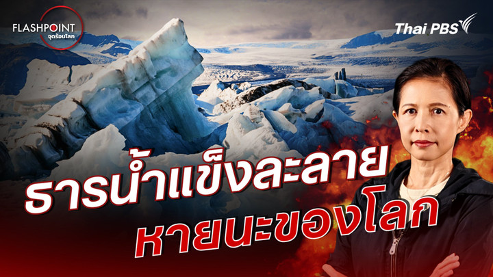 ธารน้ำแข็งละลาย หายนะของโลก