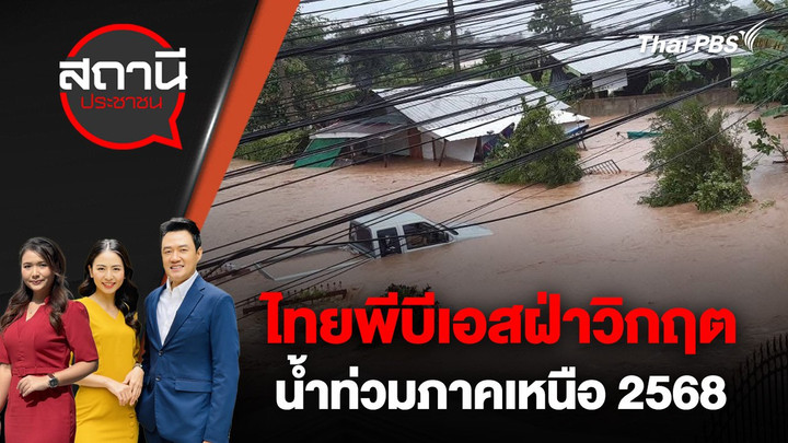 ไทยพีบีเอสฝ่าวิกฤตน้ำท่วมภาคเหนือ 2568