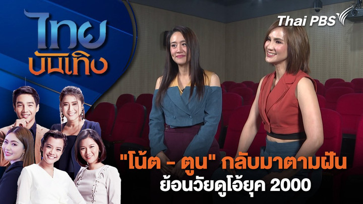 "โน้ต - ตูน" กลับมาตามฝัน ย้อนวัยดูโอ้ยุค 2000 | ไทยบันเทิง | 5 พ.ค. 68
