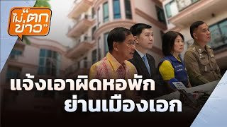 แจ้งเอาผิดหอพัก ย่านเมืองเอก