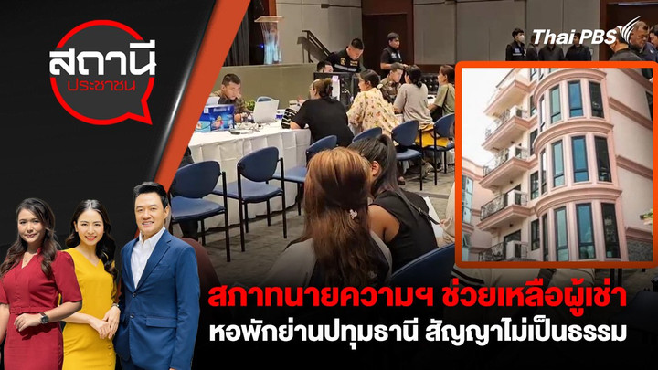 สภาทนายความฯ ช่วยเหลือผู้เช่าหอพักย่านปทุมธานี สัญญาไม่เป็นธรรม