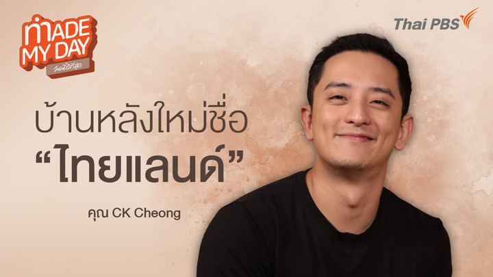 บ้านหลังใหม่ชื่อ “ไทยแลนด์” - คุณ CK Cheong