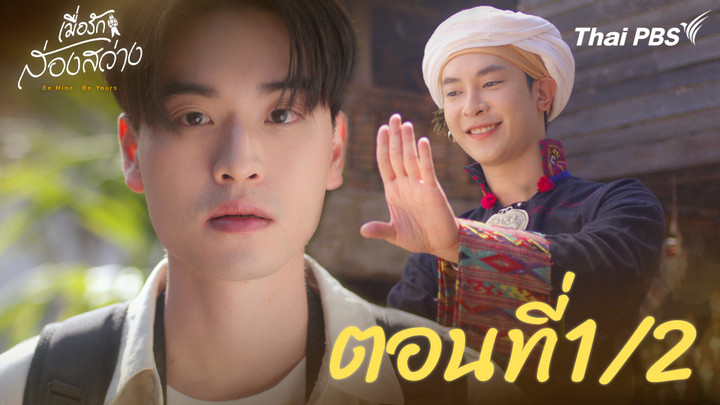 ตอนที่ 1/2