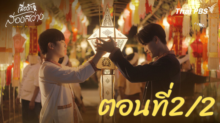 ตอนที่ 2/2