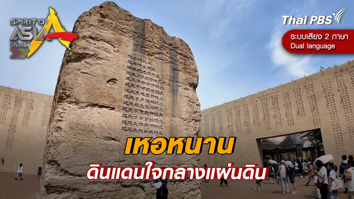 เหอหนาน ดินแดนใจกลางแผ่นดิน