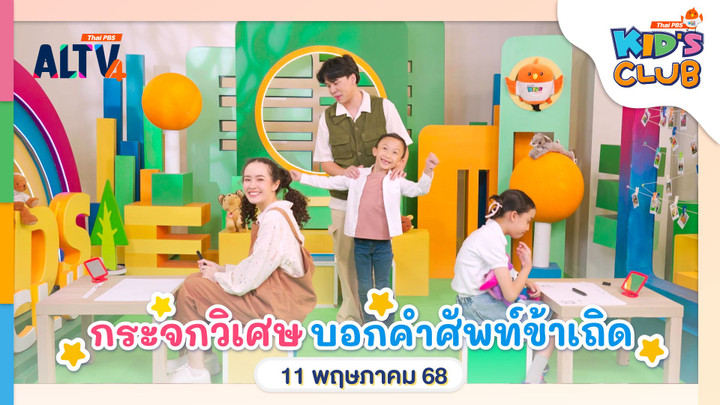 กระจกวิเศษ บอกคำศัพท์ข้าเถิด | 11 พ.ค. 68