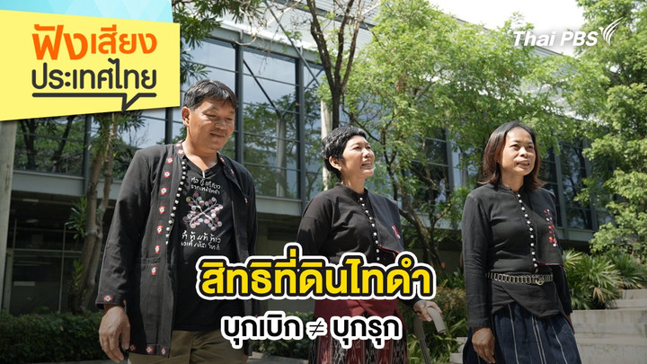 สิทธิที่ดินไทดำ : บุกเบิก ≠ บุกรุก