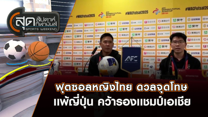 ฟุตซอลหญิงไทย ดวลจุดโทษเเพ้ญี่ปุ่น คว้ารองเเชมป์เอเชีย | สุดสัปดาห์ กีฬามันส์ | 18 พ.ค. 68