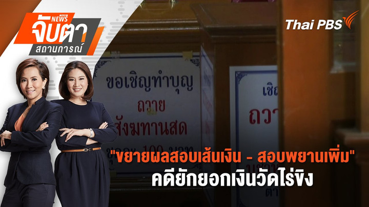 "ขยายผลสอบเส้นเงิน - สอบพยานเพิ่ม" คดียักยอกเงินวัดไร่ขิง | 19 พ.ค. 68