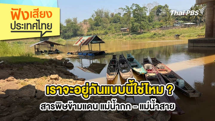 เราจะอยู่กันแบบนี้ใช่ไหม ? สารพิษข้ามแดน แม่น้ำกก - แม่น้ำสาย