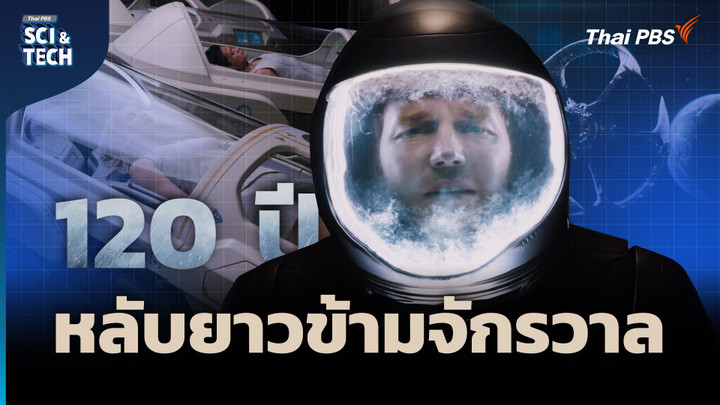 มนุษย์จำศีล 120 ปี วิทยาศาสตร์การนอนหลับยาวในหนัง Passengers