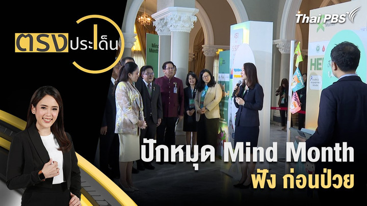 .ปักหมุด Mind Month ฟังก่อนป่วย