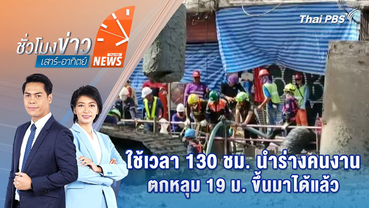 ใช้เวลา 130 ชม. นำร่างคนงานตกหลุม 19 ม. ขึ้นมาได้แล้ว | 25 พ.ค. 68