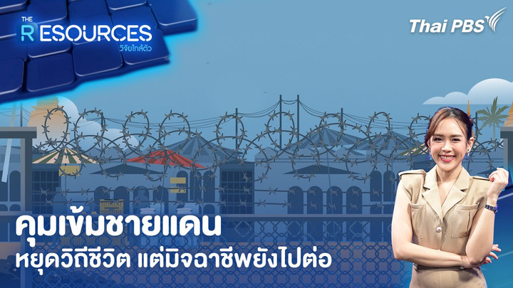 คุมเข้มชายแดน หยุดวิถีชีวิต แต่มิจฉาชีพยังไปต่อ
