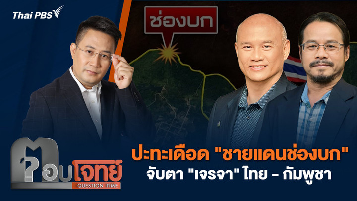 ปะทะเดือด "ชายแดนช่องบก" จับตา "เจรจา" ไทย - กัมพูชา