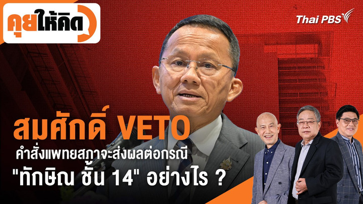 สมศักดิ์ VETO คำสั่งแพทยสภาจะส่งผลต่อกรณี "ทักษิณ ชั้น 14" อย่างไร ?