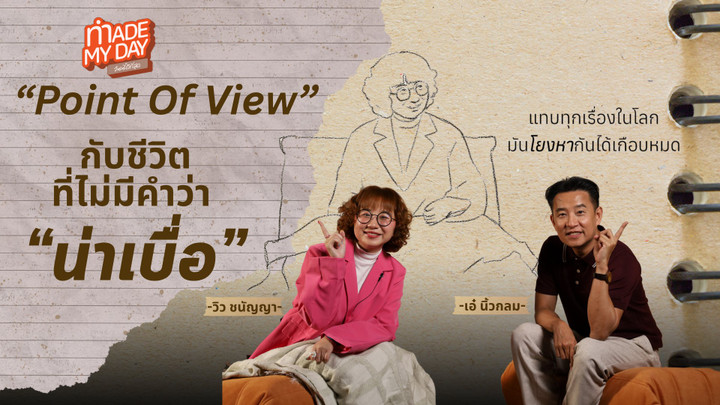 Point Of View กับชีวิตที่ไม่มีคำว่า "น่าเบื่อ" - วิว ชนัญญา
