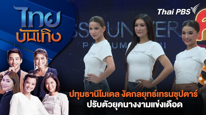ปทุมธานีโมเดล งัดกลยุทธ์เทรนซุปตาร์ ปรับตัวยุคนางงามแข่งเดือด | ไทยบันเทิง | 4 มิ.ย. 68